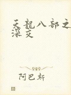 天龙八部之极乐深交