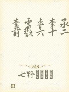 李云睿李承乾殿前欢六十二封面