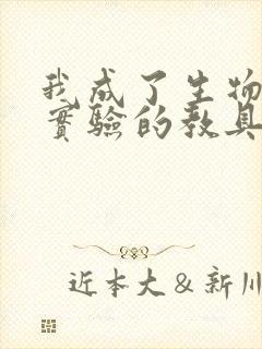 我成了生物课性实验的教具