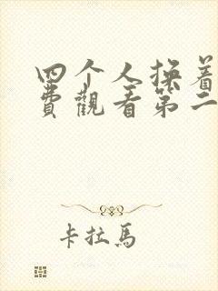 四个人换着来免费观看第二季