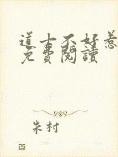 道士不好惹全文免费阅读