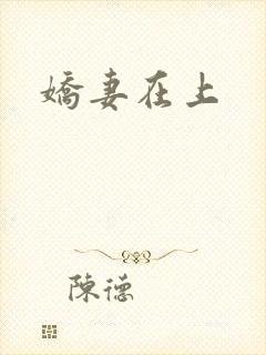 娇妻在上