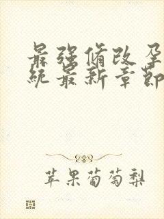 最强修改孕妇系统最新章节