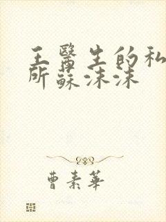 王医生的私人诊所苏沫沫