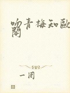 吻青梅知欧笔趣阁