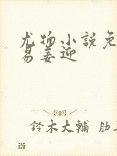 尤物小说免费周易姜迎封面