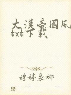 大汉帝国风云录txt下载