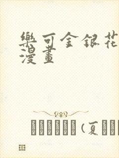 乐可金银花全文漫画