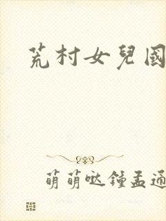荒村女儿国