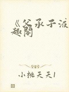 《父承子液》笔趣阁封面