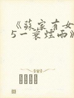 《苏家有女1v5一蓑烟雨》