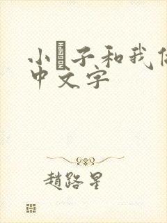 小妽子和我做爰中文字封面