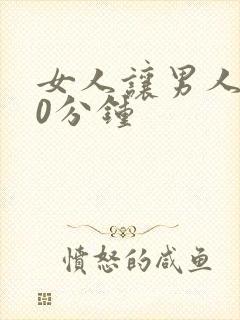 女人让男人捅30分钟