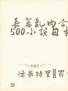 长篇乱肉合集乱500小说日本