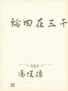 轮回在三千世界封面