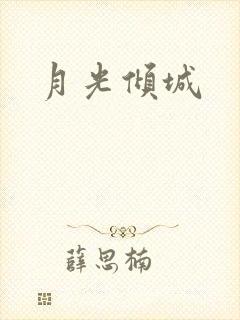 月光倾城封面
