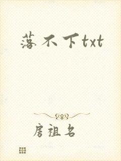 落不下txt