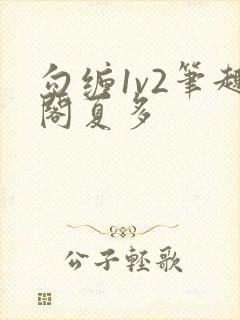 勾缠1v2笔趣阁夏多