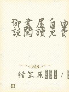 御书屋自由的小说阅读免费