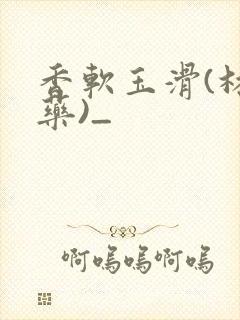 香软玉滑(林芍药)_封面