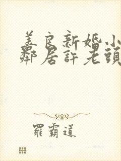 善良新婚小倩和邻居许老头