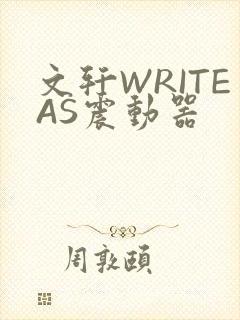 文轩WRITEAS震动器