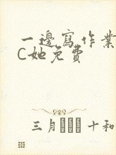 一边写作业一边C她免费