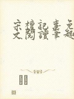 宋檀记事免费全文阅读笔趣阁