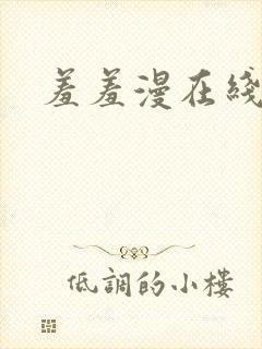 羞羞漫在线阅读