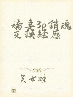 娇妻3p销魂的交换经历