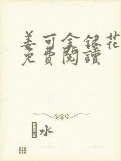 姜可金银花全文免费阅读