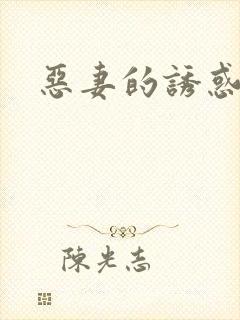 恶妻的诱惑