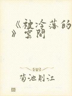 《被冷落的婚姻》云间