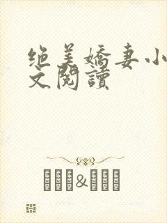 绝美娇妻小说全文阅读