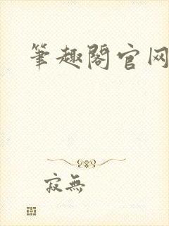 笔趣阁官网入口