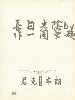 长日光阴by乱作一团笔趣阁免费阅读无