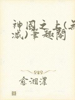 神国之上(无删减)笔趣阁
