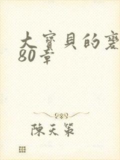 大宝贝的变化180章