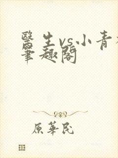 医生vs小青梅笔趣阁封面