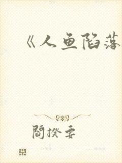 《人鱼陷落》