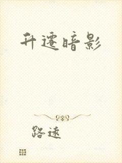 升迁暗影