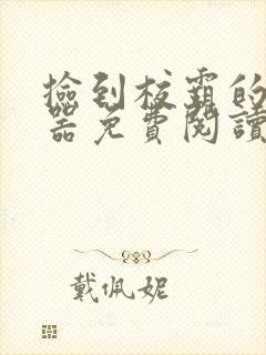 捡到校霸的遥控器免费阅读封面