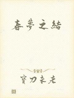 春梦之结