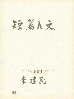 短篇h文封面