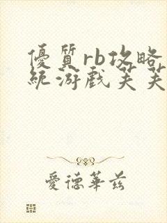 优质rb攻略系统游戏芙芙饿了