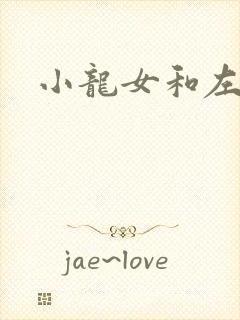 小龙女和左剑清