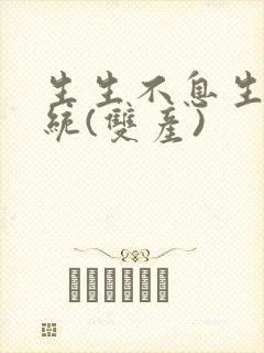 生生不息生子系统(双产)