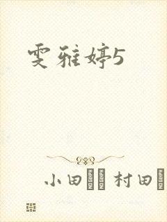 雯雅婷5