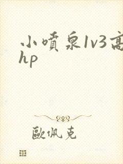 小喷泉1v3高hp