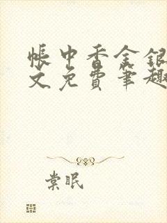 帐中香金银花原文免费笔趣阁封面